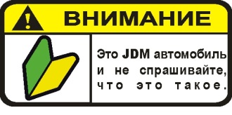 Наклейка внимание JDM