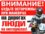 Наклейка внимание на дорогах мотоциклист
