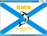 Наклейка ВМФ ТИХООКЕНСКИЙ ФЛОТ 002