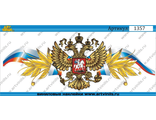 Наклейка герб РФ с флагом 001