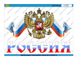 Наклейка герб РФ с флагом 002