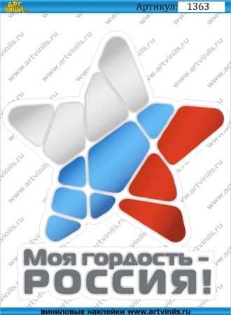 Наклейка Моя гордость -Россия