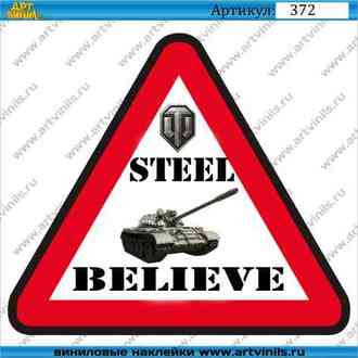 Наклейка steel belive