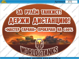 Наклейка за рулем танкист