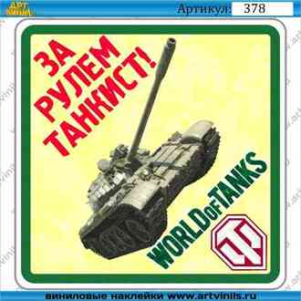 Наклейка за рулем танкист 002