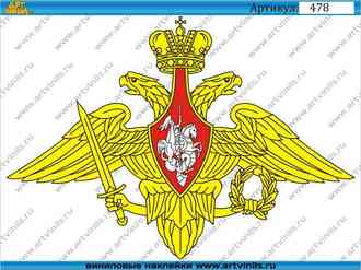 Наклейка герб армии