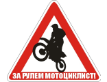 Наклейка за рулем мотоциклист