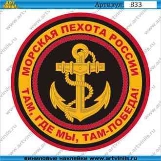 Наклейка морская пехота