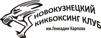 Наклейка новокузнецкий кикбоксинг клуб