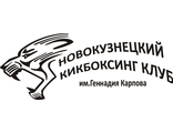 Наклейка новокузнецкий кикбоксинг клуб