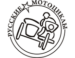 Наклейка русские мотоциклы