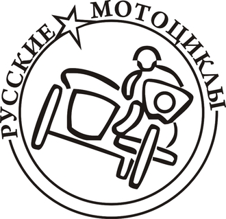 Наклейка русские мотоциклы