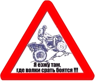 Наклейка Знак квадроцикл