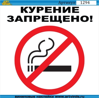 Наклейка Курение запрещено 002