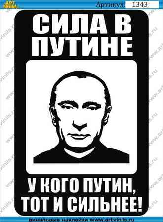 Наклейка сила в Путине