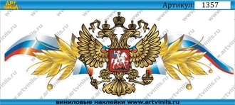 Наклейка герб РФ с флагом 001
