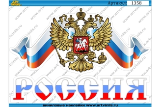 Наклейка герб РФ с флагом 002
