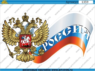 Наклейка герб РФ с флагом 003