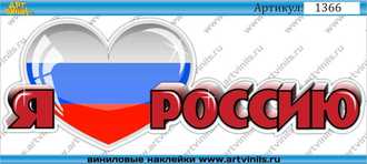 Наклейка Я люблю Россию 001