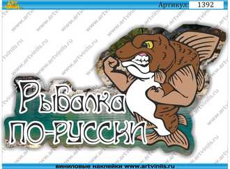 Наклейка Рыбалка по -русски