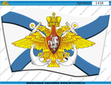 Наклейка флаг ВМФ 002