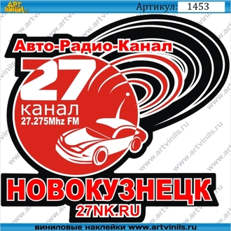 Наклейка авторадиоканал Новокузнецк